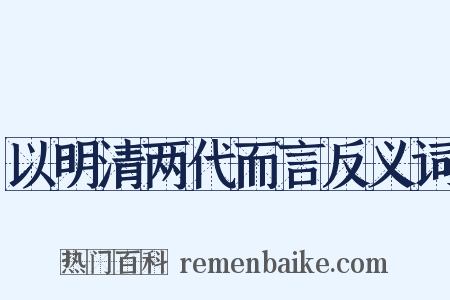 以明清两代而言反义词是什么意思的图片